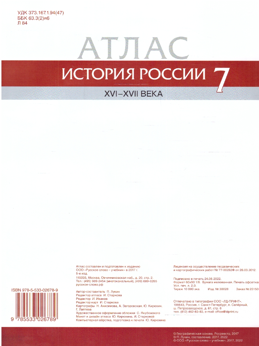 Обложка книги Атлас по истории России 7 класс. XVI-ХVII века ИКС ФГОС, Автор Лукин П.В., издательство Русское слово | купить в книжном магазине Рослит