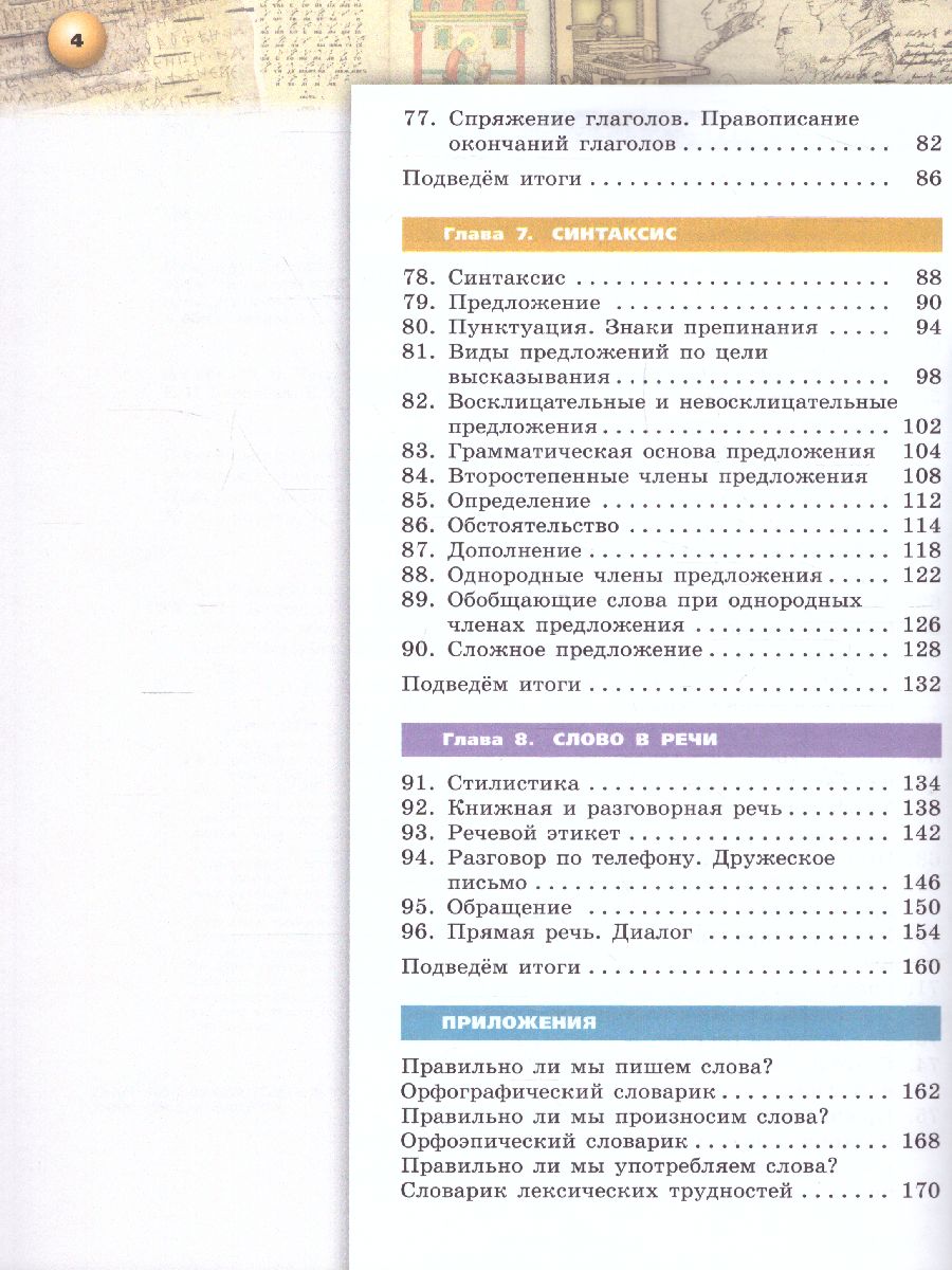 картинка Русский язык. 5 класс. В 2-х ч. Ч. 2. Учебник от магазина Рослит
