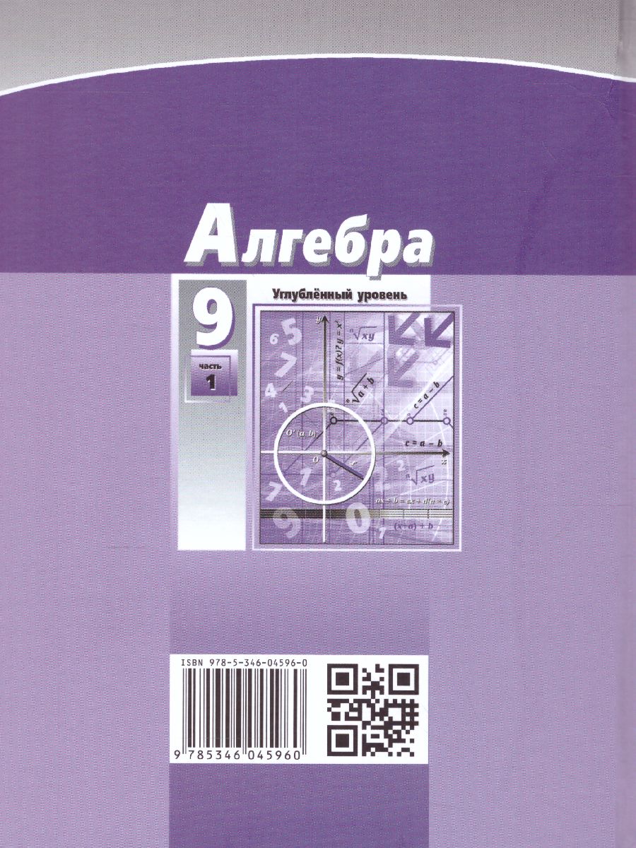 картинка Алгебра 9 класс (углубленный уровень). В 2-х частях. ФГОС от магазина Рослит