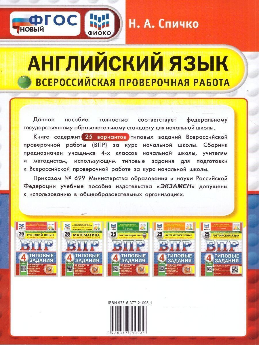 Обложка книги ВПР Английский язык 4 класс. Типовые задания. 25 вариантов. ФИОКО СТАТГРАД. ФГОС НОВЫЙ + Аудирование, Автор Спичко Н. А., издательство Экзамен | купить в книжном магазине Рослит