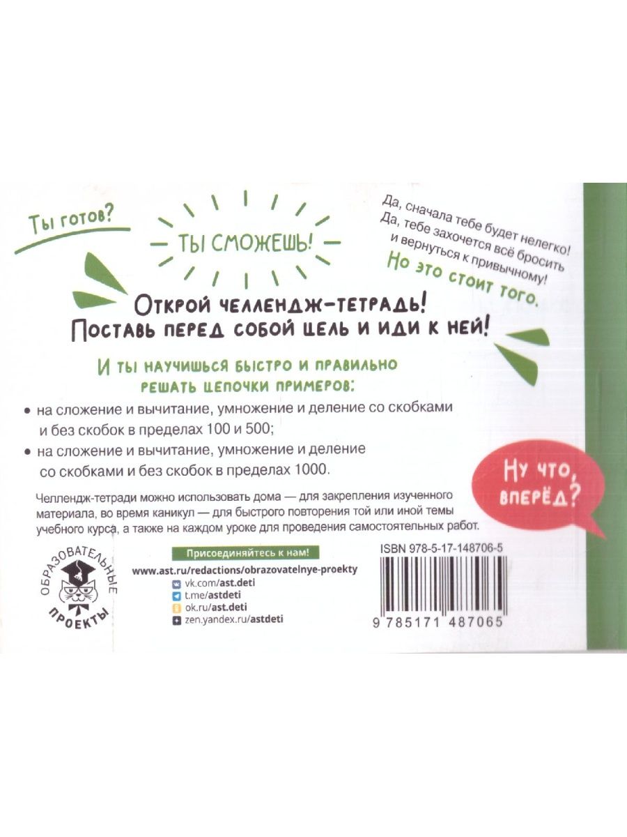 Обложка книги Математика 4 класс. Научусь решать любые примеры. Челлендж тетрадь , Автор Кулаков А.А., издательство АСТ | купить в книжном магазине Рослит