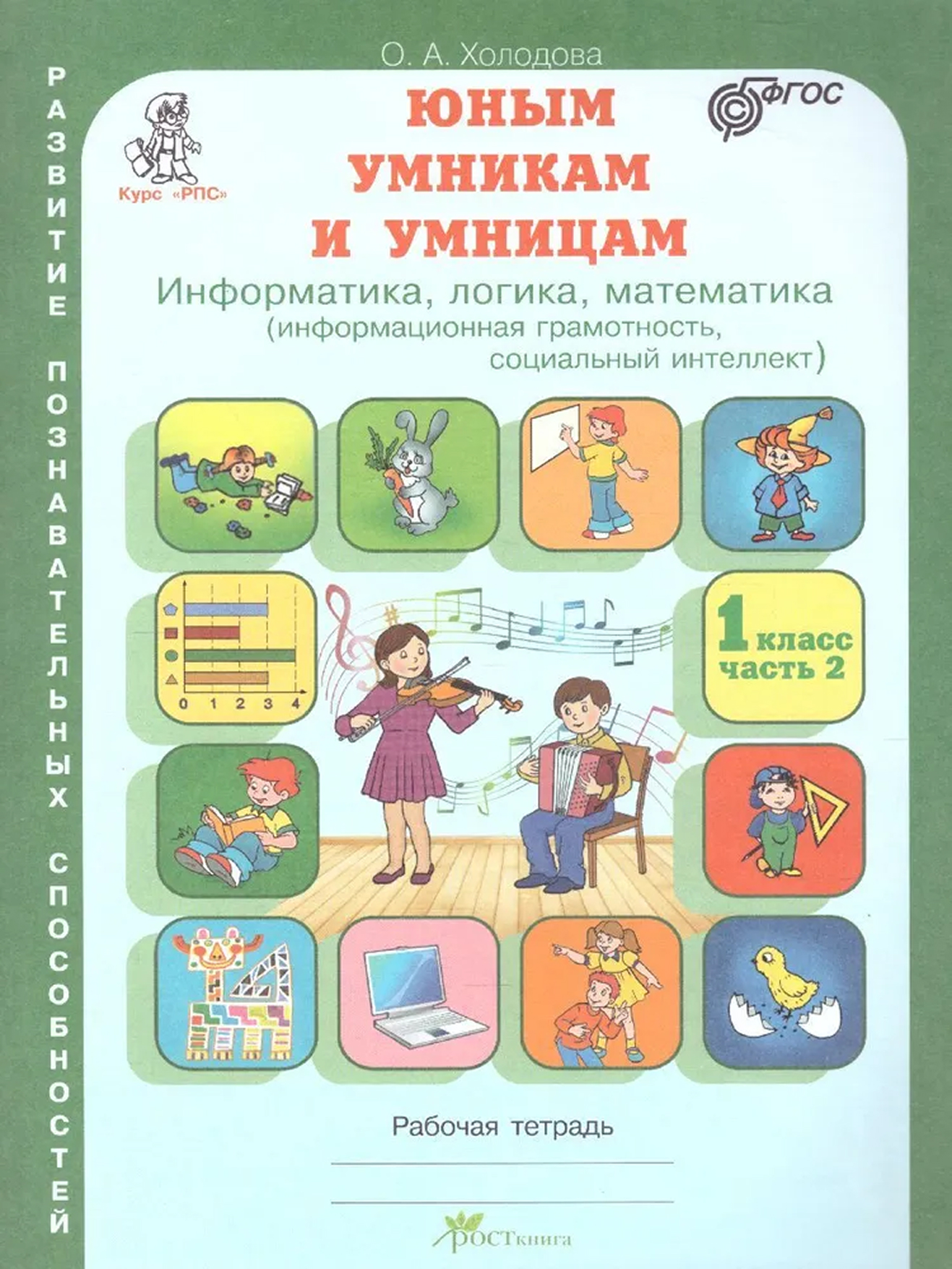 Обложка книги Информатика, Логика, Математика 1 класс. Задания по развитию познавательных способностей. Рабочая тетрадь в 2 х частях. ФГОС, Автор Холодова О.А., издательство Росткнига | купить в книжном магазине Рослит