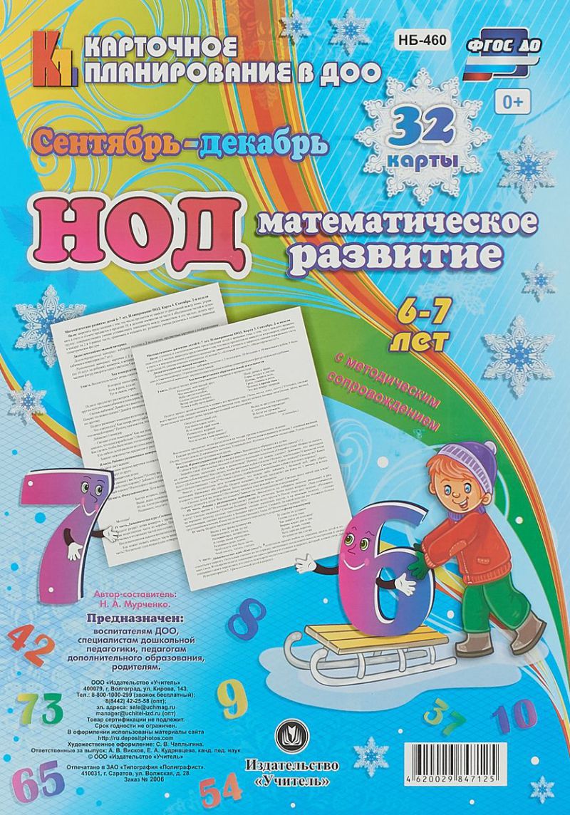 Обложка книги Математическое развитие 6-7 лет. НОД. Сентябрь-декабрь. 32 карты с методическим сопровождением, Автор Мурченко Н.А., издательство Учитель | купить в книжном магазине Рослит
