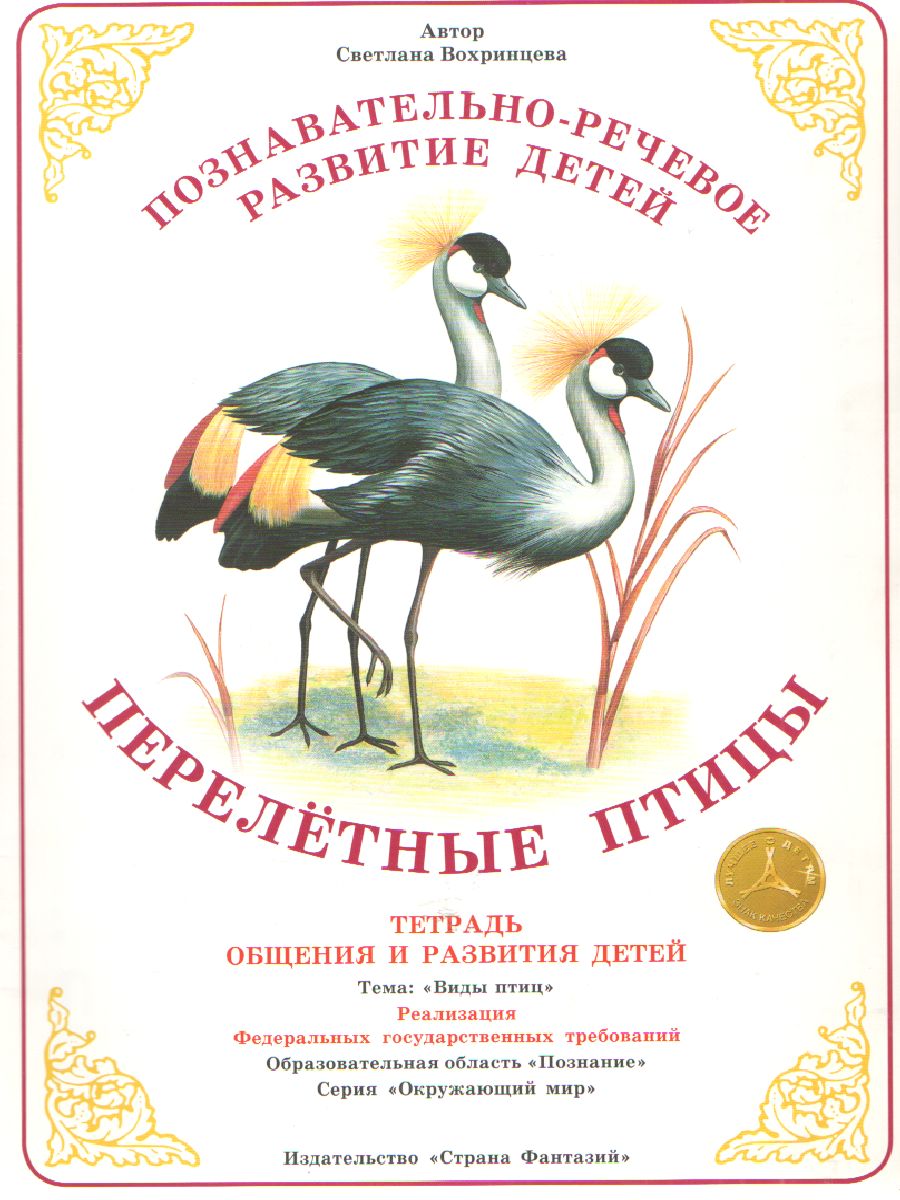 Обложка книги Тетрадь общения и развития детей "Перелетные птицы", Автор , издательство Страна фантазий | купить в книжном магазине Рослит