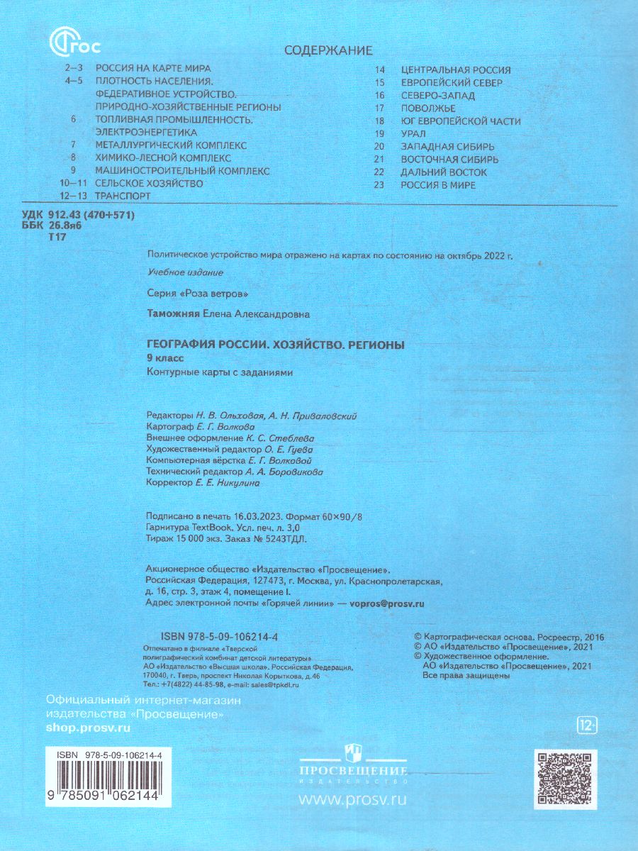 Обложка книги География 9 класс. Контурные карты с заданиями. С новыми регионами РФ, Автор Таможняя Е.А., издательство Просвещение | купить в книжном магазине Рослит