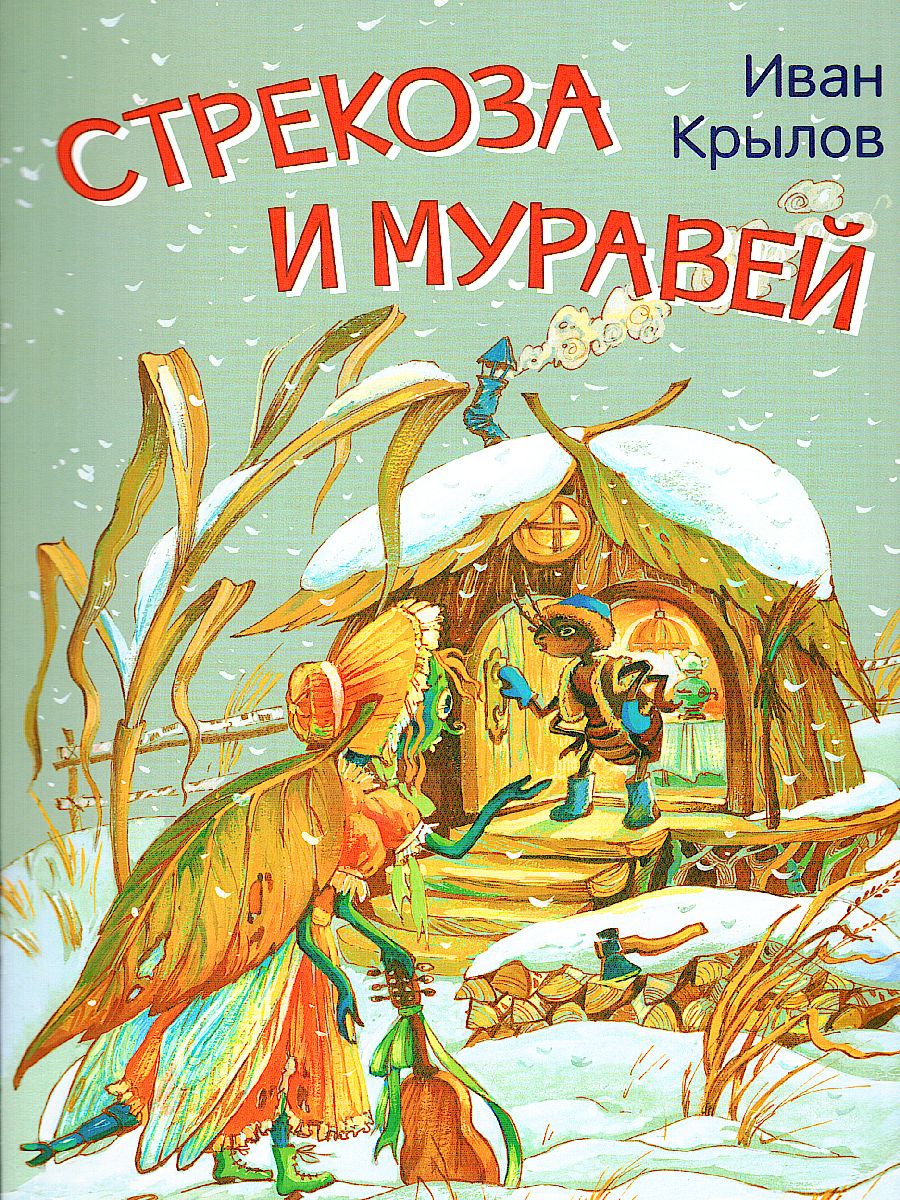 Обложка книги Крылов И.А. Стрекоза и муравей. Басни/Мои любимые книжки (Вако), Автор Крылов И.А., издательство Вако | купить в книжном магазине Рослит