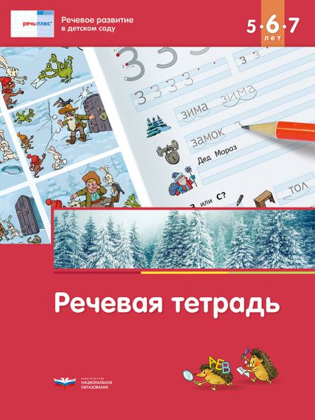 Обложка книги Речь:плюс. Речевое развитие в детском саду. Речевая тетрадь для детей 5-6-7 лет, Автор Вершинина Е.А. Федосова И.Е., издательство Национальное образование | купить в книжном магазине Рослит