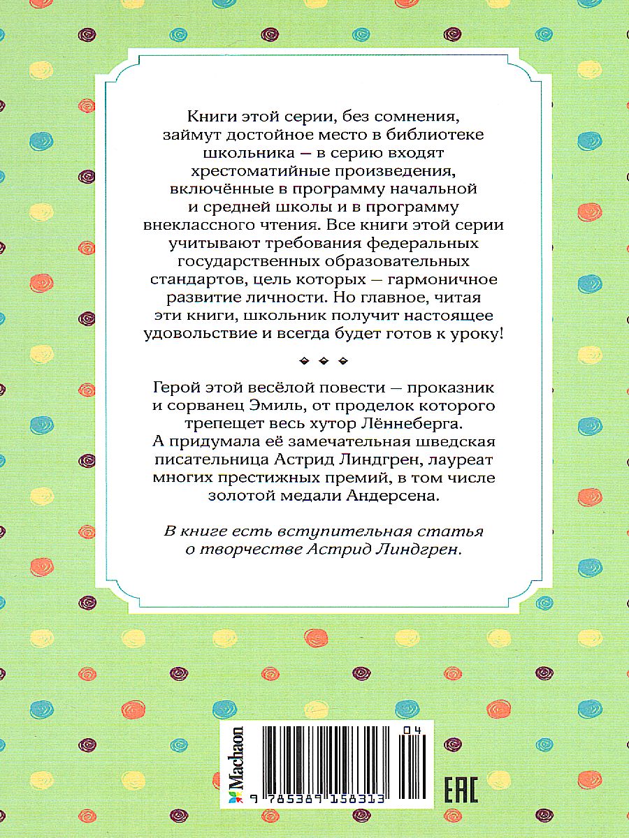 Обложка Эмиль из Лённеберги, издательство Махаон | купить в книжном магазине Рослит