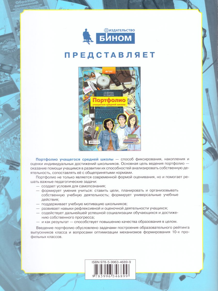 Обложка книги Портфолио учащегося средней школы. Копилка успехов ученика, Автор Мишакина Т.Л. Шестырева Н.П. Андрюхина И.Н., издательство Бином | купить в книжном магазине Рослит