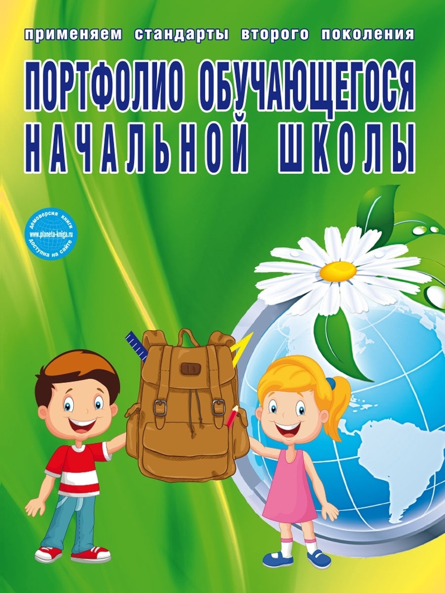 Обложка книги Портфолио обучающегося начальной школы. КНИГА+ПАПКА, Автор Андреева Е.А., издательство Планета | купить в книжном магазине Рослит