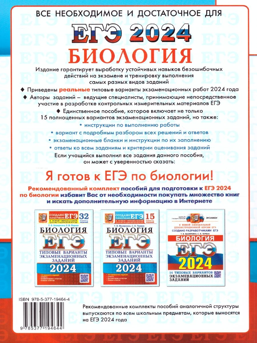 картинка ЕГЭ 2024 Биология 15 вариантов Типовые варианты экзаменационныйх заданий от магазина Рослит