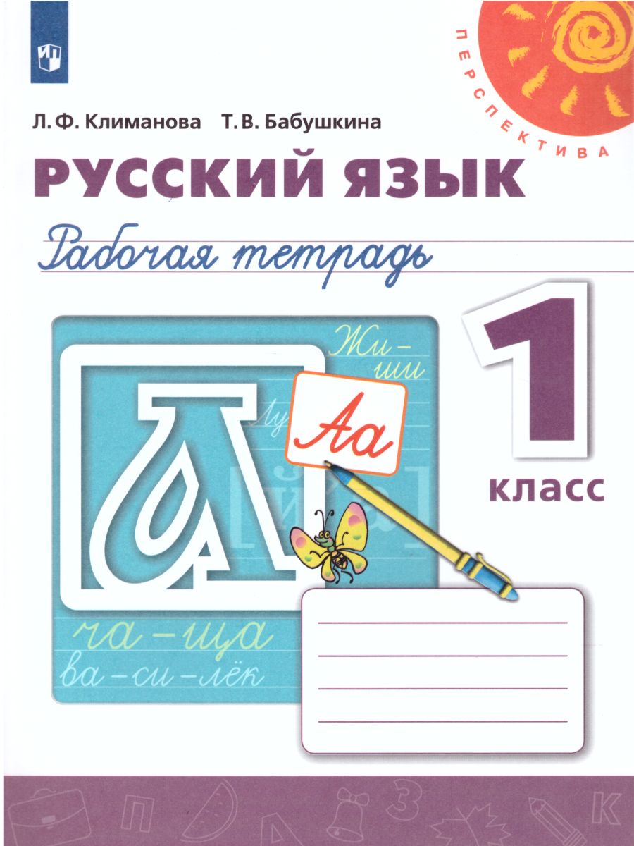 Обложка книги Русский язык 1 класс. Рабочая тетрадь. ФГОС. УМК "Перспектива", Автор Климанова Л.Ф. Бабушкина Т.В., издательство Просвещение | купить в книжном магазине Рослит