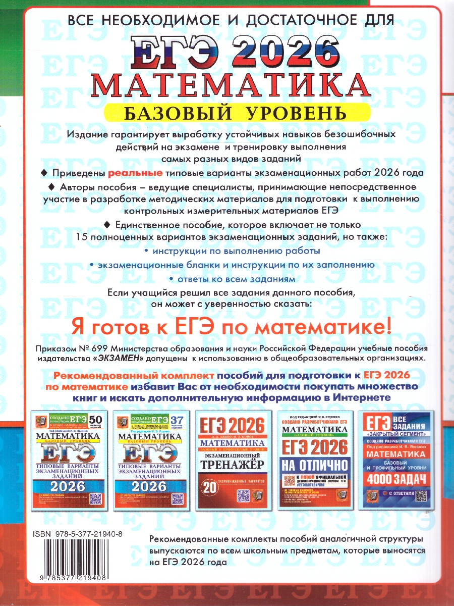Обложка книги ЕГЭ 2026 Математика. Базовый уровень. 15 вариантов, Автор Под ред. Ященко И. В., издательство Экзамен | купить в книжном магазине Рослит