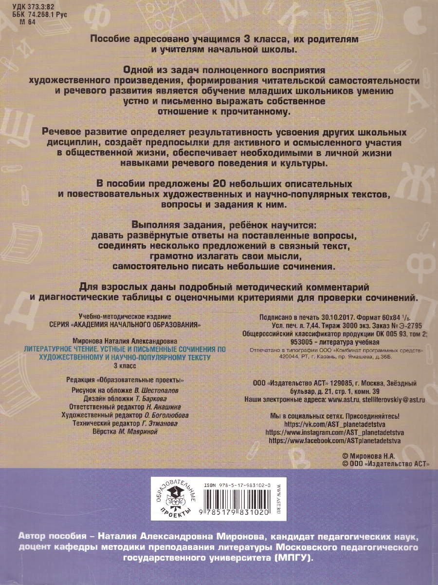 Обложка книги Литератарутное чтение 3 класс. Устные и письменные сочинения по художественному и научно-популярному тексту, Автор Миронова Н. А., издательство АСТ | купить в книжном магазине Рослит