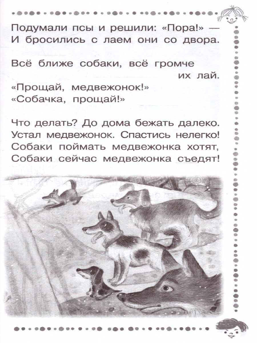 Обложка Хочу бодаться! Сказки. Дошкольное чтение, издательство АСТ | купить в книжном магазине Рослит