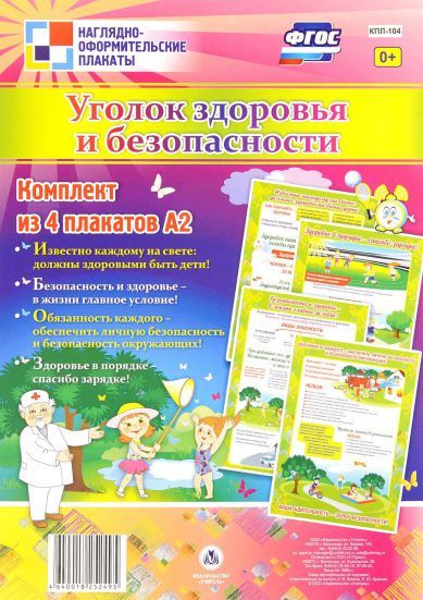 Обложка книги Комплект плакатов "Уголок здоровья и безопасности" (4 плаката) А3, Автор КПЛ-104, издательство Учитель | купить в книжном магазине Рослит