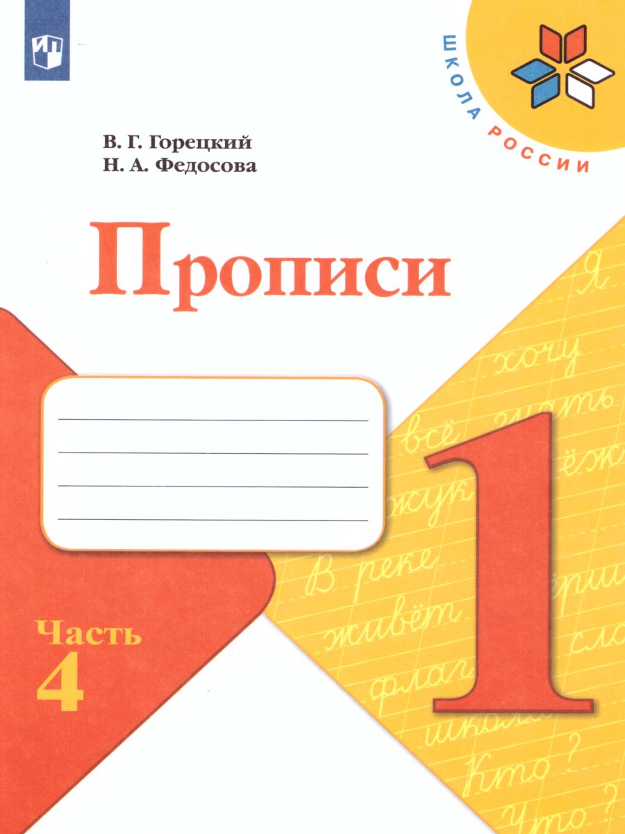 Обложка книги Прописи 1 класс. В 4-х частях. Часть 4. УМК "Школа России", Автор Горецкий В.Г. Федосова Н.А., издательство Просвещение | купить в книжном магазине Рослит