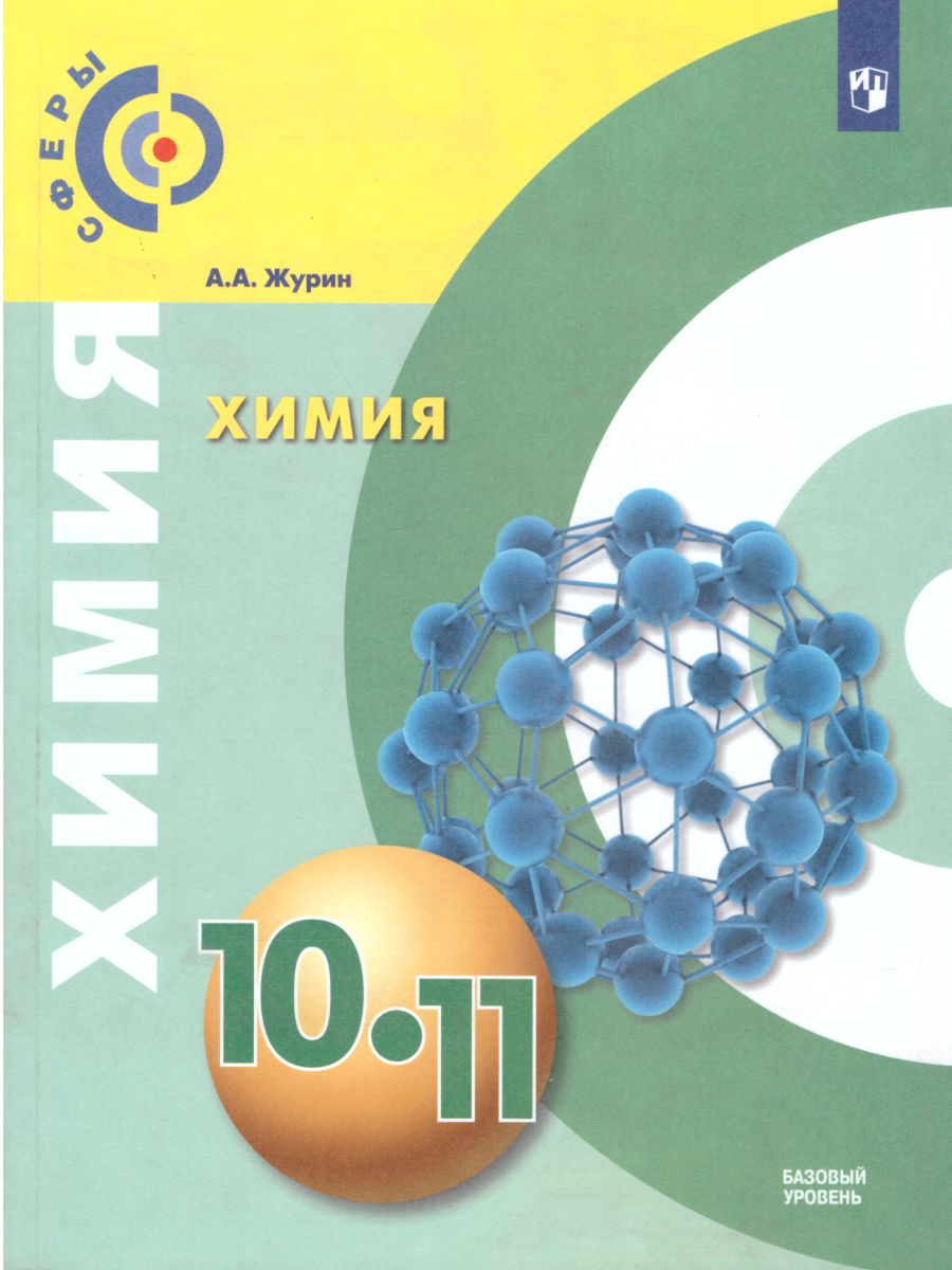 картинка Химия 10-11 класс. Базовый уровень. Учебник от магазина Рослит