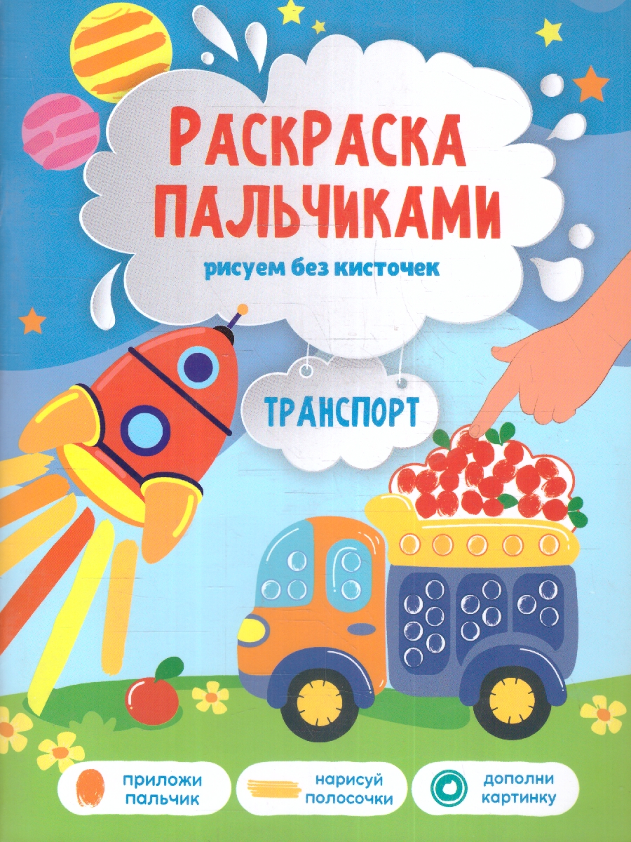 Обложка Раскраска пальчиками. Рисуем без кисточек. Транспорт. Серия: Раскраска для малышей 
, издательство ГЕОДОМ | купить в книжном магазине Рослит