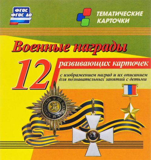 Обложка книги Военные награды: 12 карточек для занятий с детьми, Автор Н-272, издательство Учитель | купить в книжном магазине Рослит