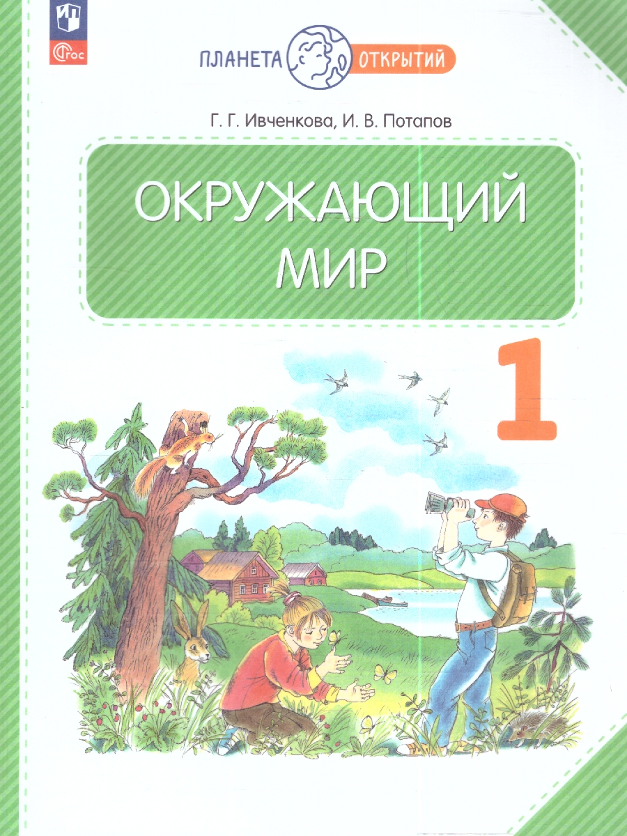 картинка Окружающий мир. 1 класс. Учебное пособие от магазина Рослит