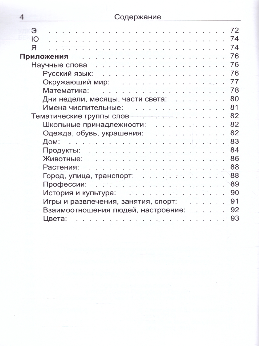 Обложка книги Словарь грамматико-орфографический. Начальная школа, Автор Савельева Л. В. Офицерова Е. А., издательство ВИКТОРИЯ | купить в книжном магазине Рослит
