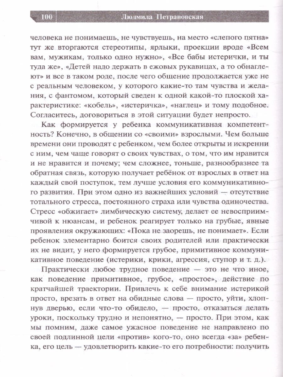 Обложка книги Если с ребёнком трудно, Автор Петрановская Л. В., издательство АСТ | купить в книжном магазине Рослит