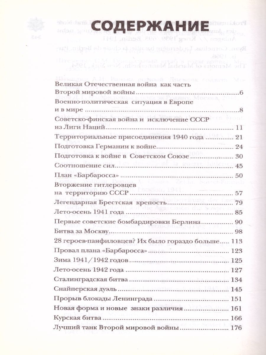 Обложка книги Великая отечественная война. Полная история, Автор Нечаев С.Ю., издательство АСТ | купить в книжном магазине Рослит