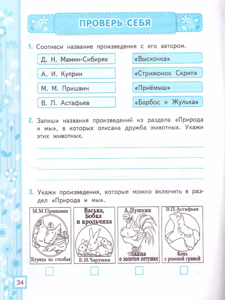 картинка Литературное чтение 4 класс. Рабочая тетрадь. Часть 2. ФГОС от магазина Рослит
