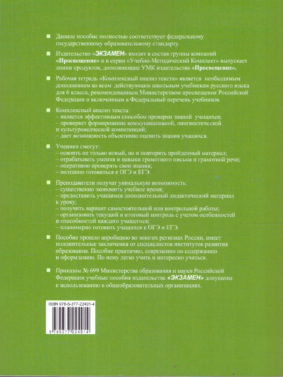 Обложка книги Русский язык 6 класс. Комплексный анализ текста. Рабочая тетрадь. ФГОС Новый, Автор Ерохина Е.Л., издательство Экзамен | купить в книжном магазине Рослит