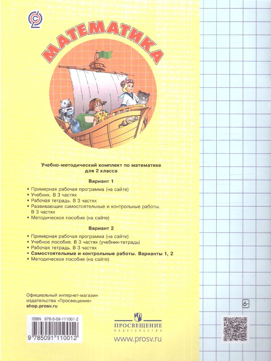 Обложка книги Математика 2 класс. Самостоятельные и контрольные работы. В 2-х частях. Выпуск 2. Часть 2. ФГОС, Автор Петерсон Л.Г. Барзунова Э.Р. Невретдинова А.А., издательство Просвещение/Союз                                   | купить в книжном магазине Рослит
