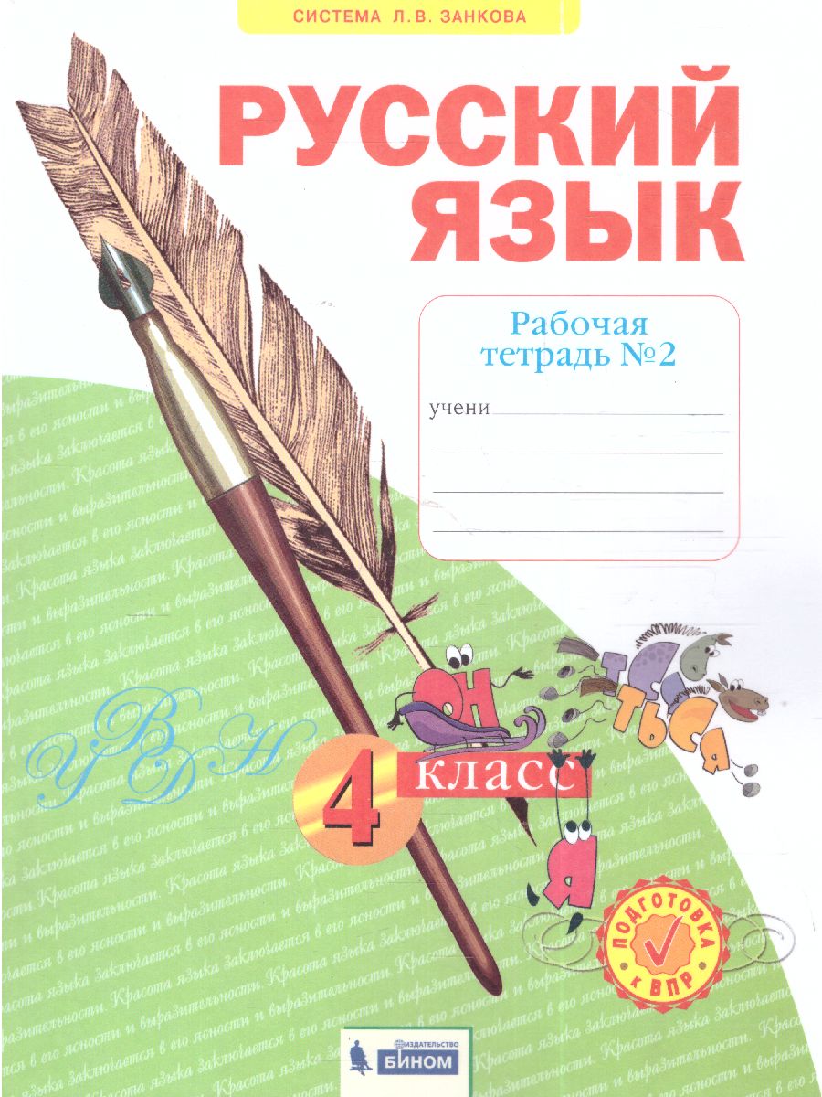 Обложка книги Русский язык 4 класс. Рабочая тетрадь в 4-х частях. Часть 2, Автор Нечаева Н.В. Воскресенская Н.Е., издательство Просвещение/Союз                                   | купить в книжном магазине Рослит