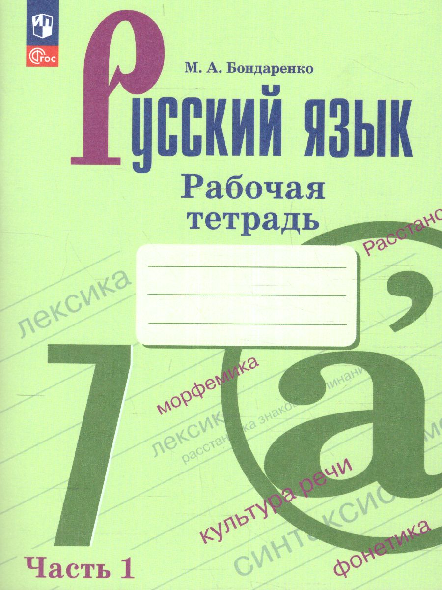 Обложка книги Русский язык 7 класс. Рабочая тетрадь в 2-х частях. Часть 1. (ФП2022), Автор Бондаренко М.А., издательство Просвещение | купить в книжном магазине Рослит