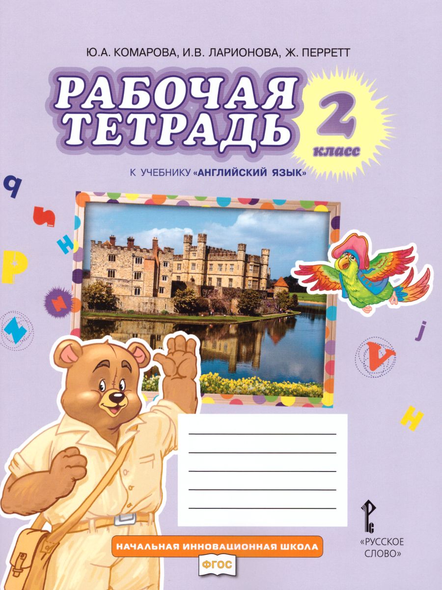 Обложка книги Английский язык 2 класс Brilliant. Рабочая тетрадь ФГОС, Автор Комарова Ю.А. Ларионова И.В. Перретт Ж., издательство Русское слово | купить в книжном магазине Рослит