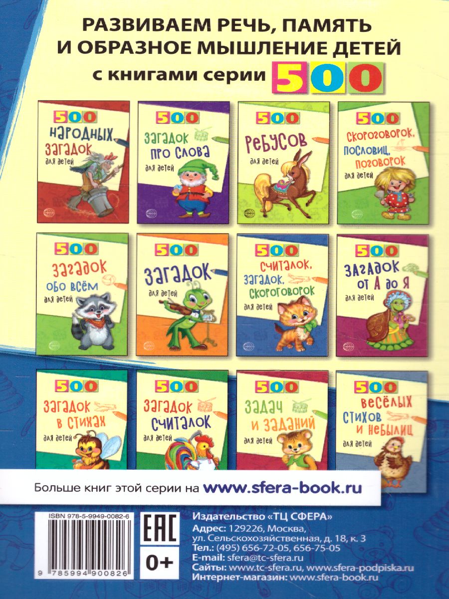 Обложка книги 500 как и почему для детей, Автор Бабина Н.В., издательство Сфера | купить в книжном магазине Рослит