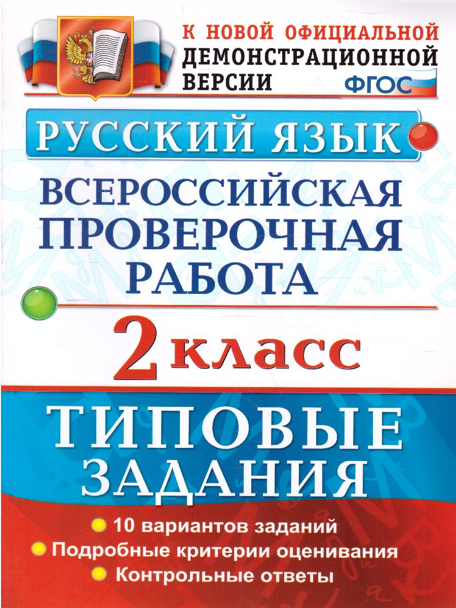 Обложка книги ВПР за курс начальной школы. Русский язык 2 класс. Типовые задания. ФГОС, Автор Волкова Е.В. Птухина А.В., издательство Экзамен | купить в книжном магазине Рослит