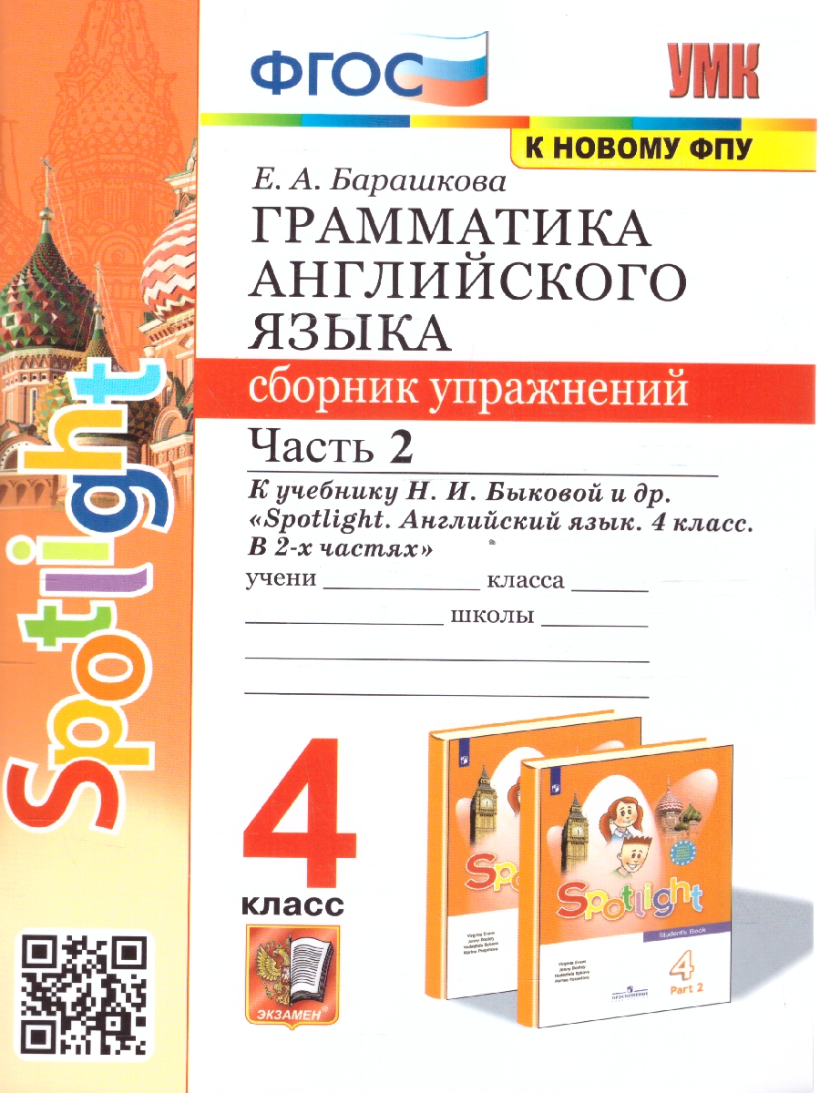 Обложка книги Английский язык 4 класс. Сборник упражнений. Часть 2. ФГОС, Автор Барашкова Е. А., издательство Экзамен | купить в книжном магазине Рослит