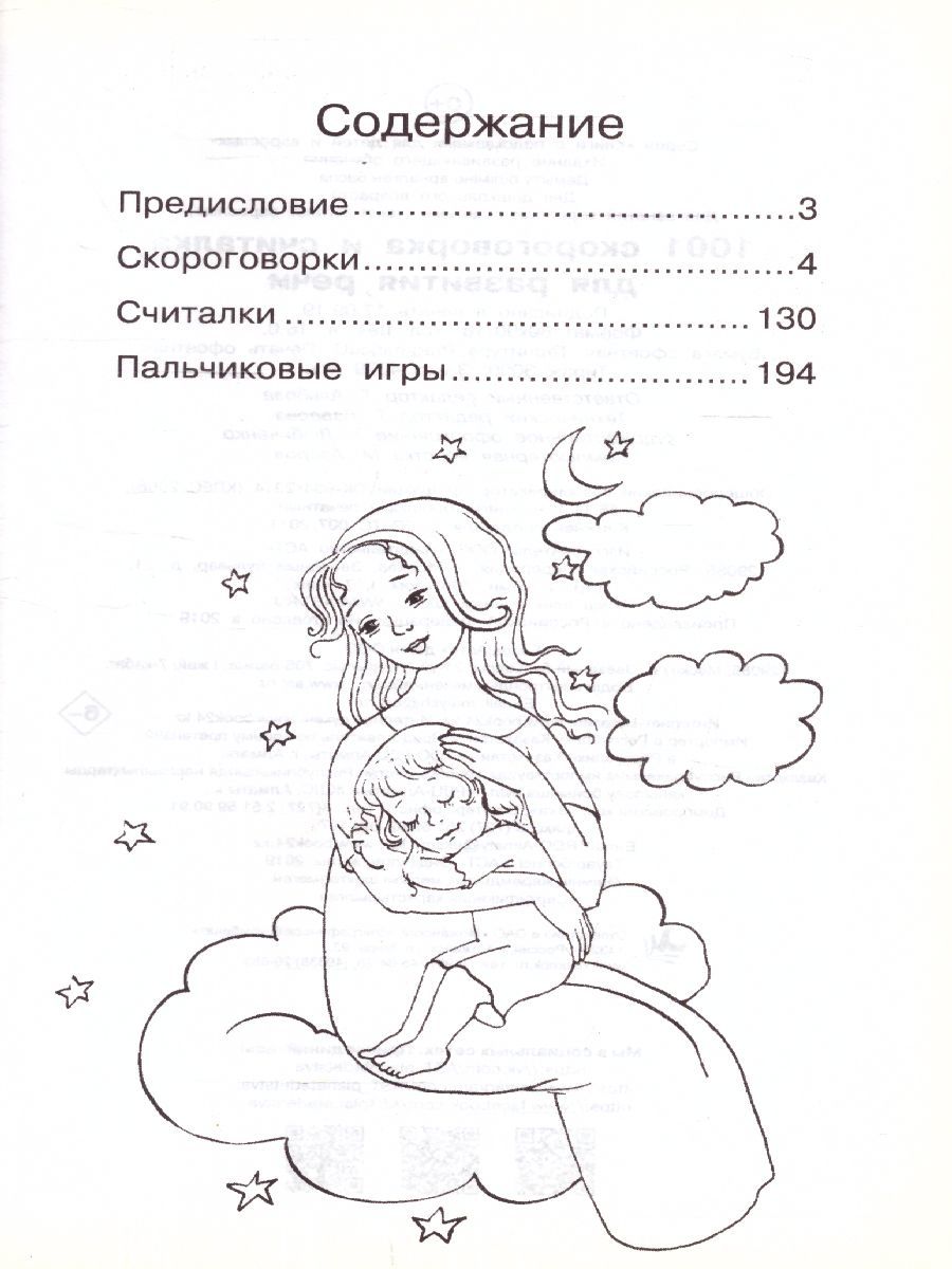 Обложка книги 1001 скороговорка и считалка для развития речи, Автор Граблевская О.В. Горбунова И.В. Глотова В.Ю., издательство АСТ | купить в книжном магазине Рослит