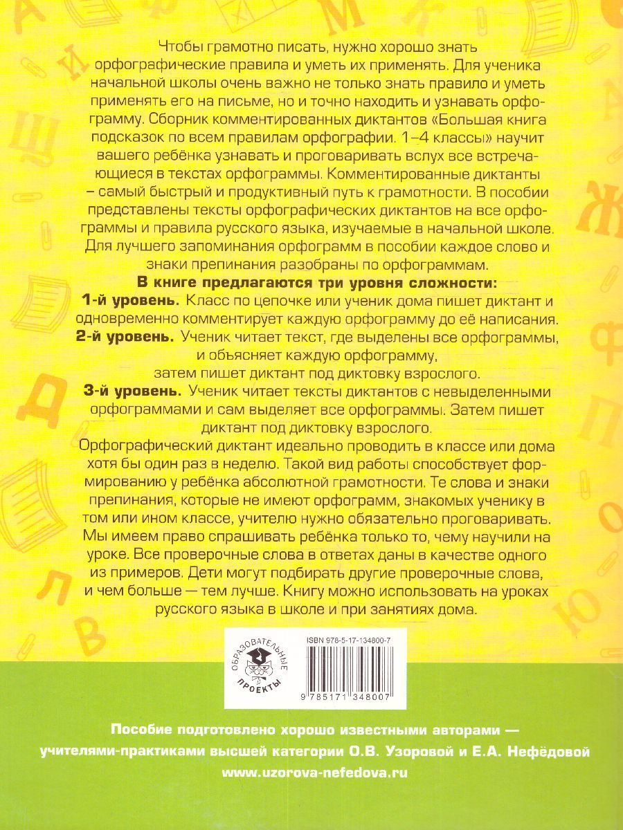 Обложка книги Русский язык 1-4 класс. Большая книга подсказок по всем правилам орфографии. Диктанты, Автор Узорова О.В., издательство АСТ | купить в книжном магазине Рослит