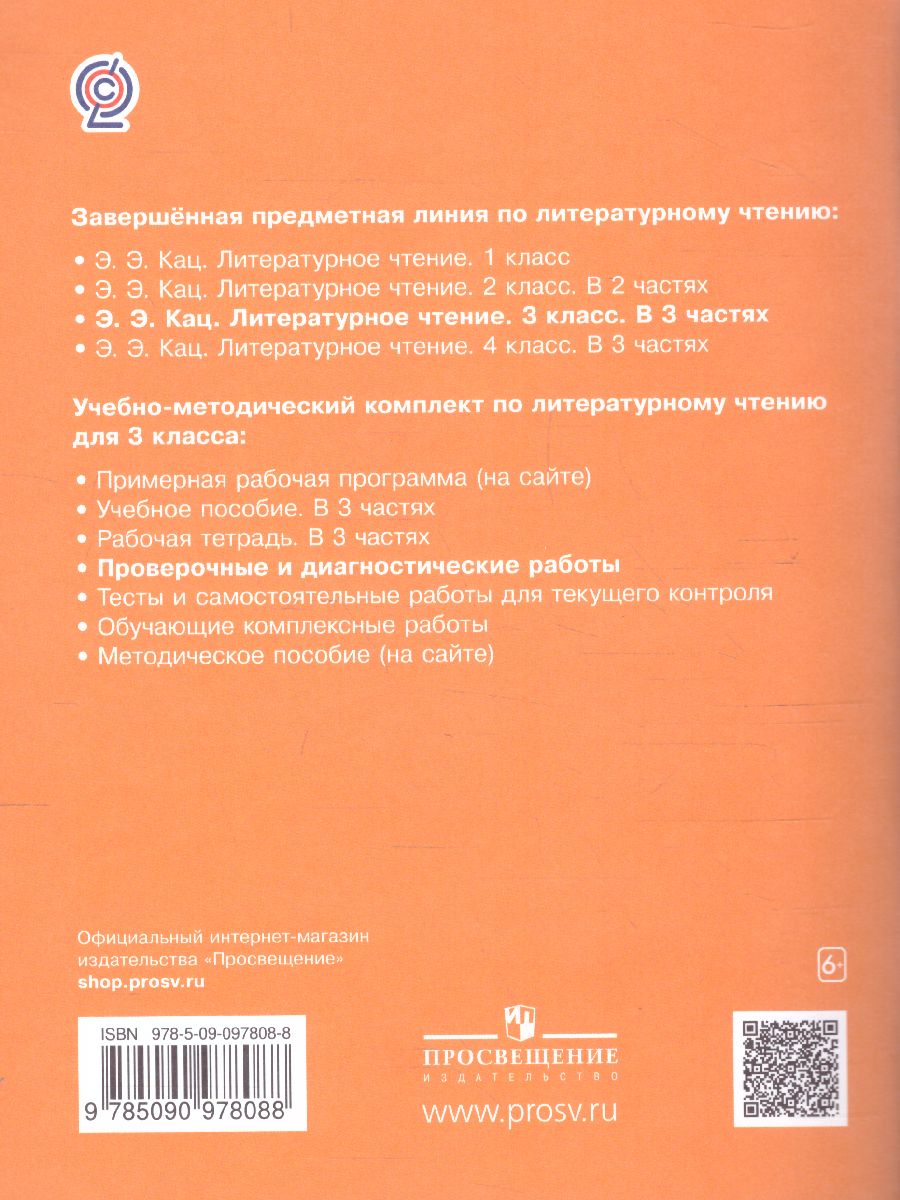 Обложка книги Литературное чтение 3 класс. Проверочные и диагностические работы. ФГОС, Автор Кац Э.Э. Миронова Н.А., издательство Просвещение/Союз                                   | купить в книжном магазине Рослит