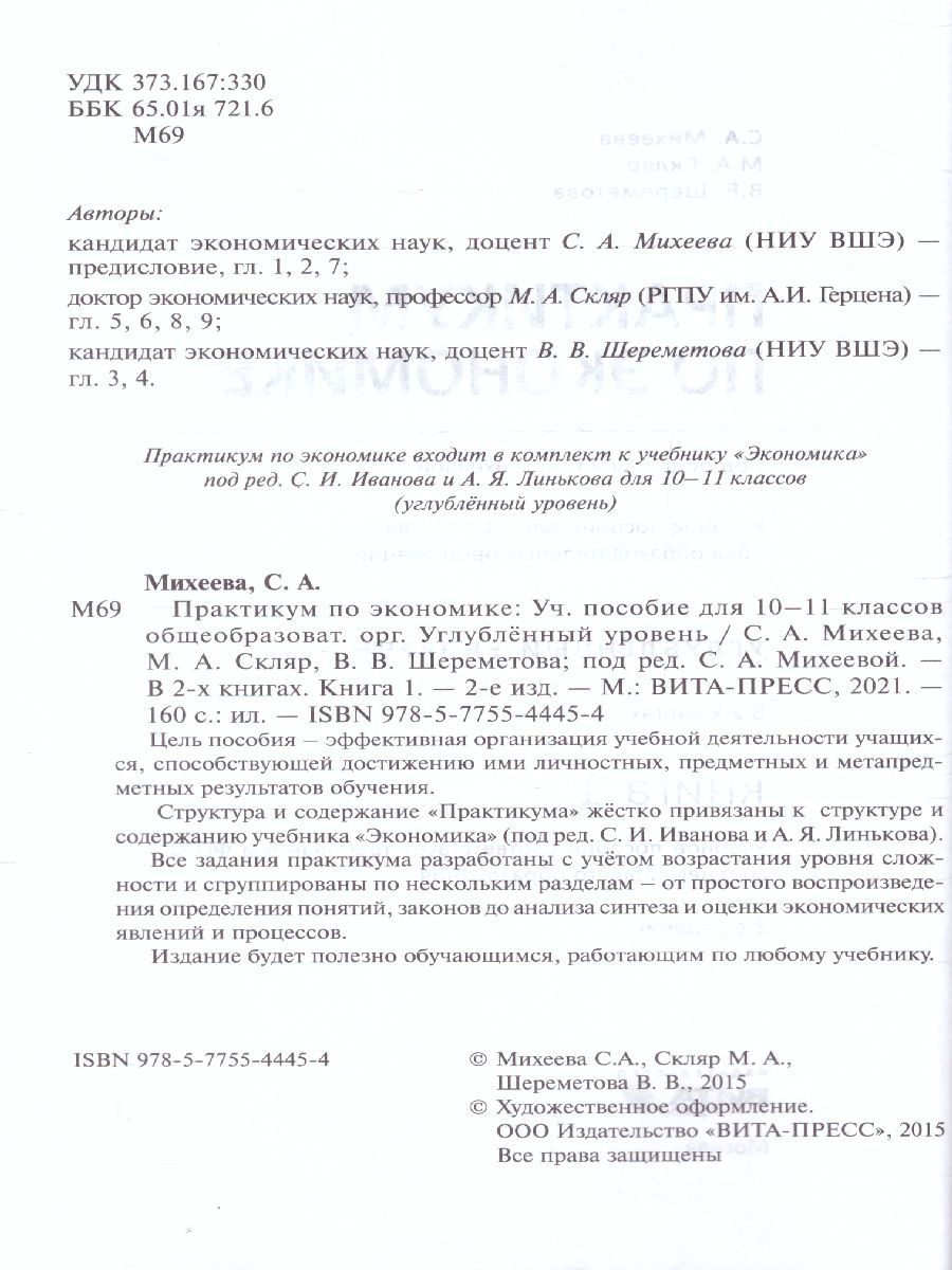 Обложка книги Практикум по Экономике 10-11 классы. Углубленный уровень. В 2-х частях. Часть 1 ФГОС, Автор Михеева С.А, издательство Вита-Пресс | купить в книжном магазине Рослит