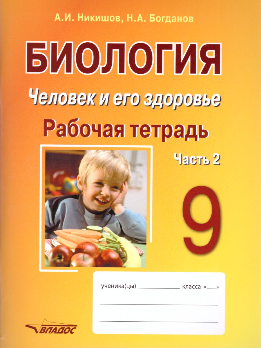 Обложка книги Биология 9 класс. Человек и его здоровье. Рабочая тетрадь в 2-х частях. Часть 2, Автор Никишов А.И. Богданов Н.А, издательство Владос | купить в книжном магазине Рослит