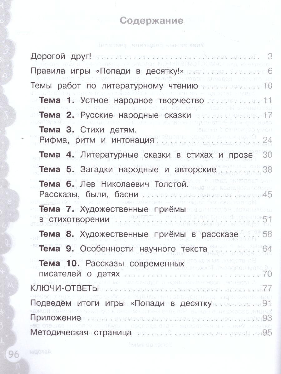 Обложка книги Попади в 10! Литературное чтение 2 класс. Тетрадь-тренажер, Автор Волкова Е.В. Федоскина О.В., издательство Просвещение/Союз                                   | купить в книжном магазине Рослит