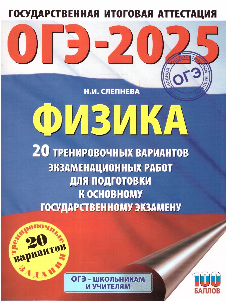 Обложка книги ОГЭ-2025 Физика. 20 тренировочных вариантов экзаменационных работ для подготовки к ОГЭ, Автор Слепнева Н. И., издательство АСТ | купить в книжном магазине Рослит