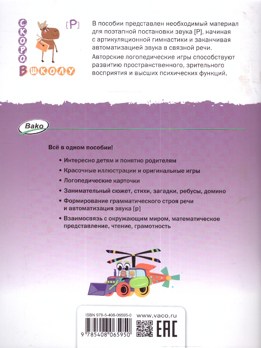Обложка книги Поэтапная постановка звука [Р]. Пособие для занятий с детьми 5-7 лет, Автор Шкляревская С. М. Лесная Т. Ю., издательство Вако | купить в книжном магазине Рослит