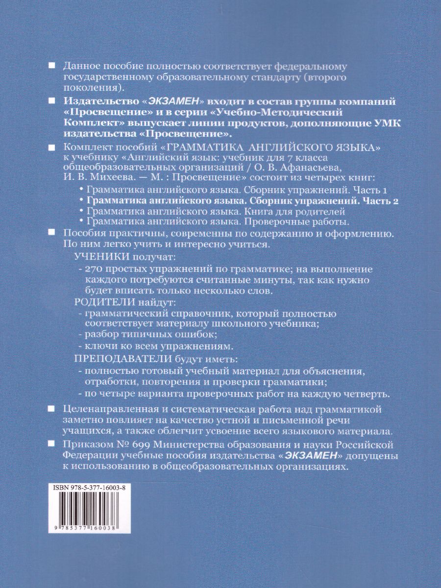 картинка Грамматика Английского языка 7 класс. Сборник упражнений. Часть 2. К учебнику О. В. Афанасьевой, И. В. Михеевой "Английский язык. 7 класс". от магазина Рослит