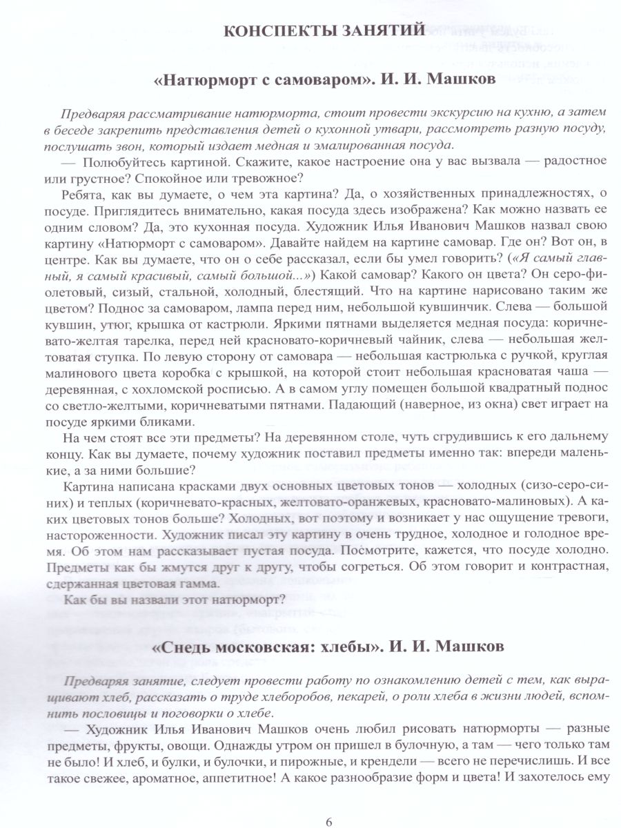 Обложка книги Знакомим детей с живописью. Натюрморт. Старший дошкольный возраст 6-7 лет. Выпуск 2, Автор Курочкина Н.А., издательство ДЕТСТВО-ПРЕСС | купить в книжном магазине Рослит
