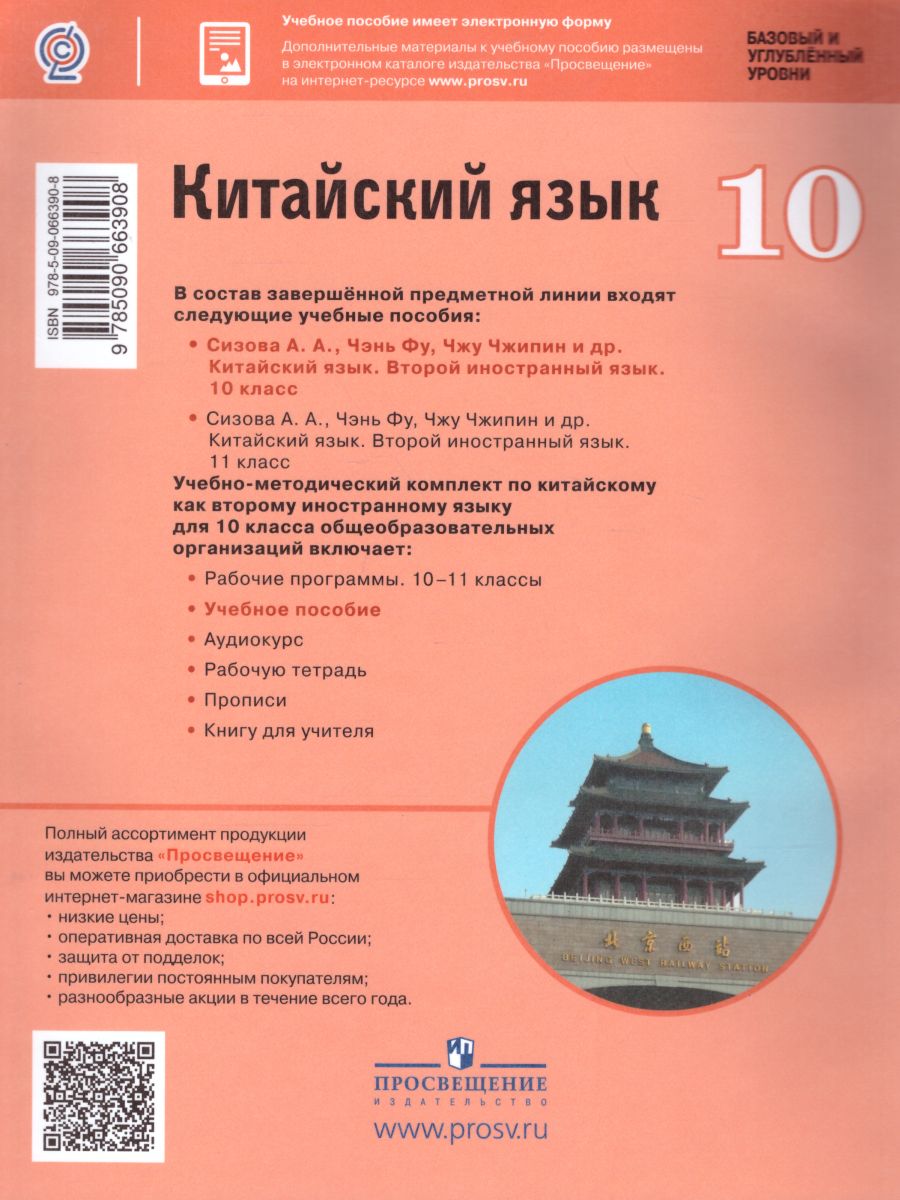 Обложка книги Китайский язык 10 класс. Второй иностранный язык. Учебное пособие, Автор Сизова А.А. Чэнь Фу Чжу Чжипин, издательство Просвещение | купить в книжном магазине Рослит