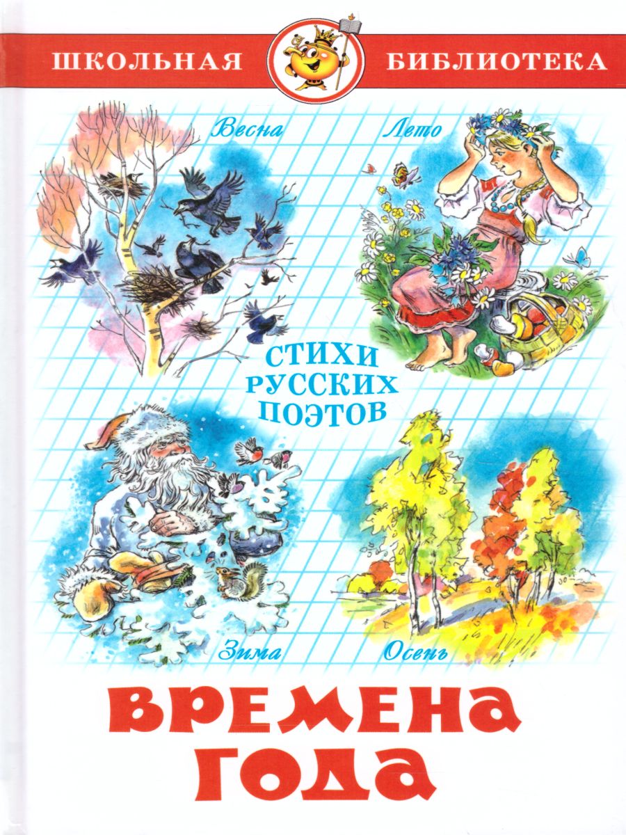 Обложка Времена года. Стихи русских поэтов, издательство Самовар | купить в книжном магазине Рослит