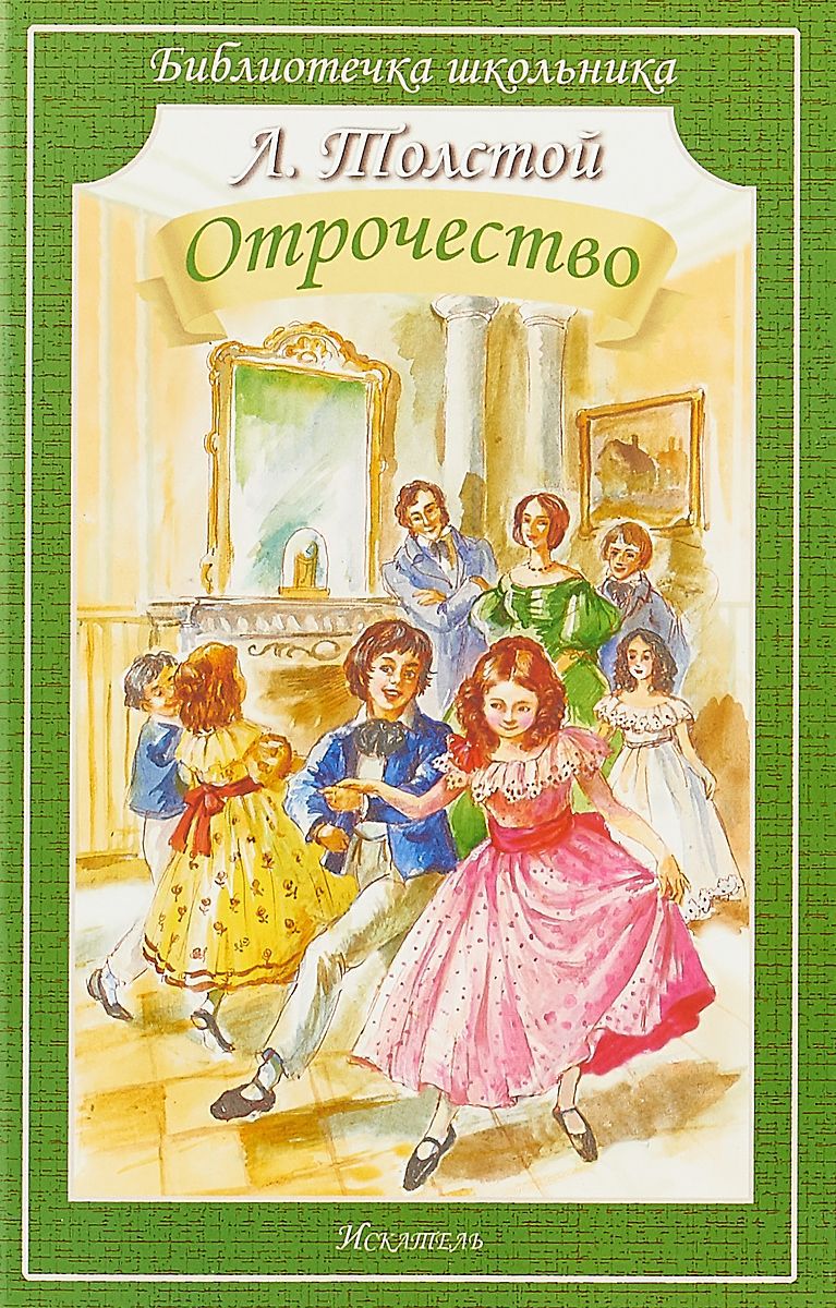 Обложка книги Отрочество, Автор Толстой Л., издательство Искатель | купить в книжном магазине Рослит